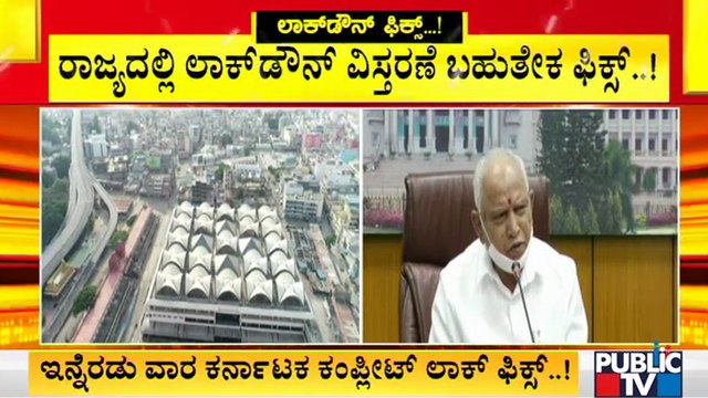 ರಾಜ್ಯದಲ್ಲಿ ವಿಶೇಷ ಪ್ಯಾಕೇಜ್ ಘೋಷಣೆ ಬಳಿಕ ಲಾಕ್ ಡೌನ್ ವಿಸ್ತರಣೆ ಘೋಷಣೆ ಸಾಧ್ಯತೆ | Karnataka Lock Down