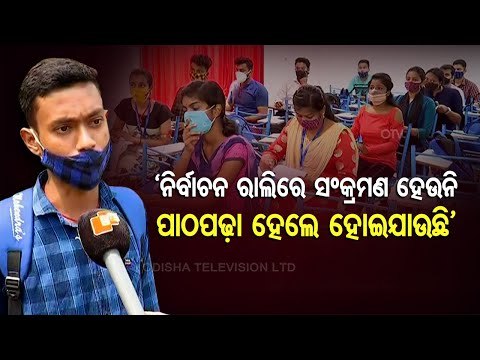 Covid-19 | Coaching Centre Sealed In Cuttack | Student Fumes Of Govt