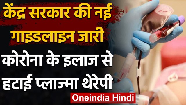 Coronavirus India Update: Corona के इलाज से हटाई गई Plasma Therapy, जानिए वजह | वनइंडिया हिंदी
