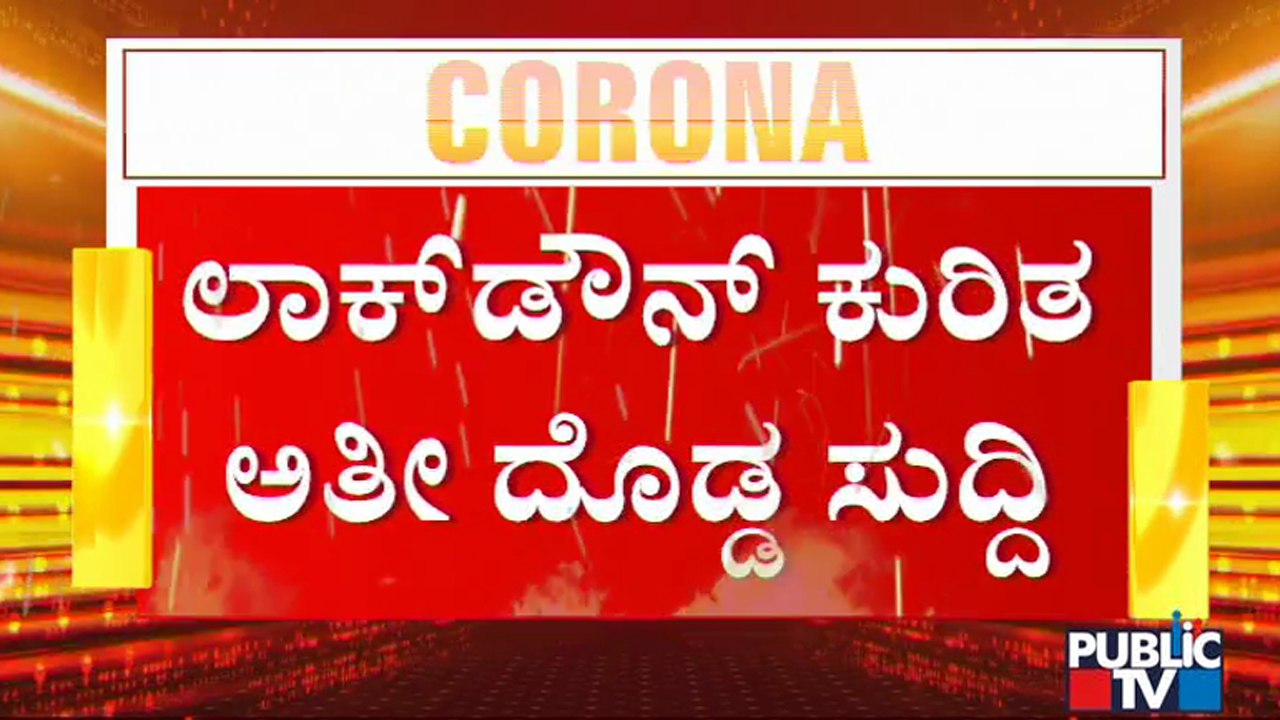 ಮೇ 24ರ ಬಳಿಕ ಬೆಂಗಳೂರಲ್ಲಿ ಲಾಕ್ ಡೌನ್ ಇರುತ್ತಾ ? ಇರಲ್ವಾ ? | Karnataka Lock Down | Covid19 Second Wave