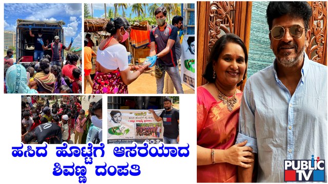ಶಿವಣ್ಣ ದಂಪತಿಯಿಂದ ಹಸಿದವರಿಗೆ ಕೈತುತ್ತು | Shiva Rajkumar | Geetha Shiva Rajkumar | Food Distribution