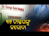 37 Doctors Of Delhi's Sir Ganga Ram Hospital Test Positive For Covid-19