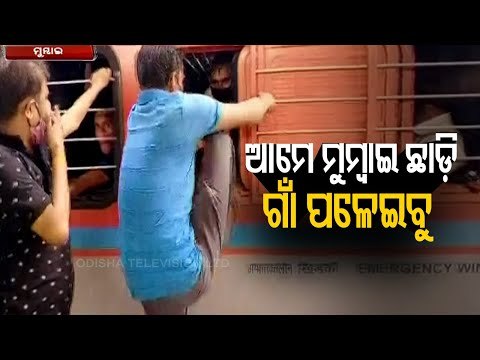 Mass Exodus Of Migrant Labourers Begin From Maharashtra's Mumbai In Packed Trains Amid Lockdown Fear