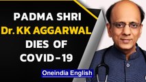 Doctor KK Aggarwal passes away after battling Covid-19 |Padma Shri| Cardiologist | Oneindia News