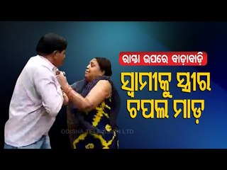 Husband-Wife Fight On Middle Of Road Near Sambalpur Collectorate