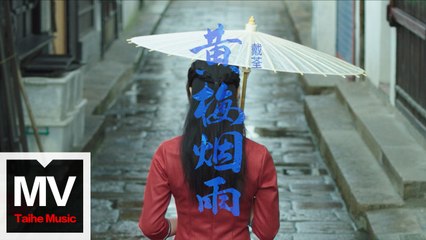 戴荃【黃梅煙雨】HD 高清官方完整版 MV