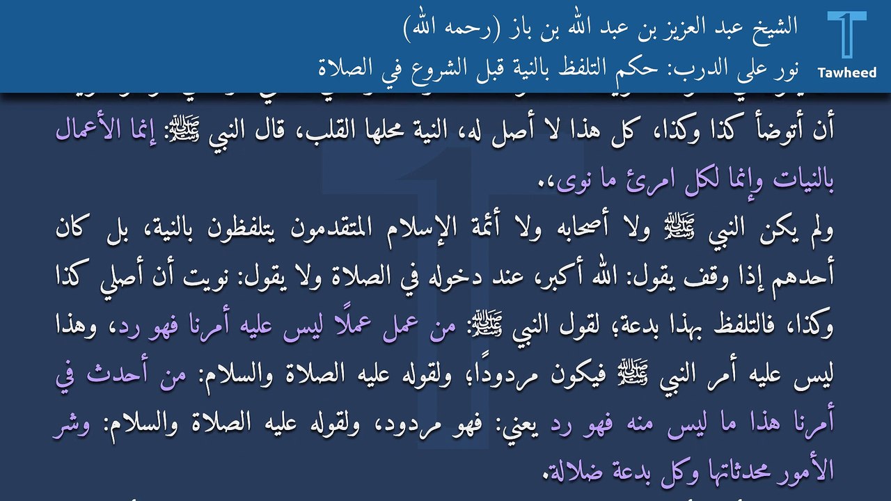 نور على الدرب: حكم التلفظ بالنية قبل الشروع في الصلاة - الشيخ عبد العزيز بن عبد الله بن باز (رحمه الله)
