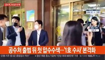 공수처, 서울시교육청 압수수색…수사 본격화