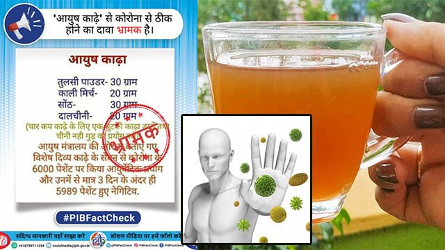 Ayush Kadha पीने से 3 दिन में ठीक हो सकता है Corona Patient, PIB FACT CHECK VIRAL | Boldsky