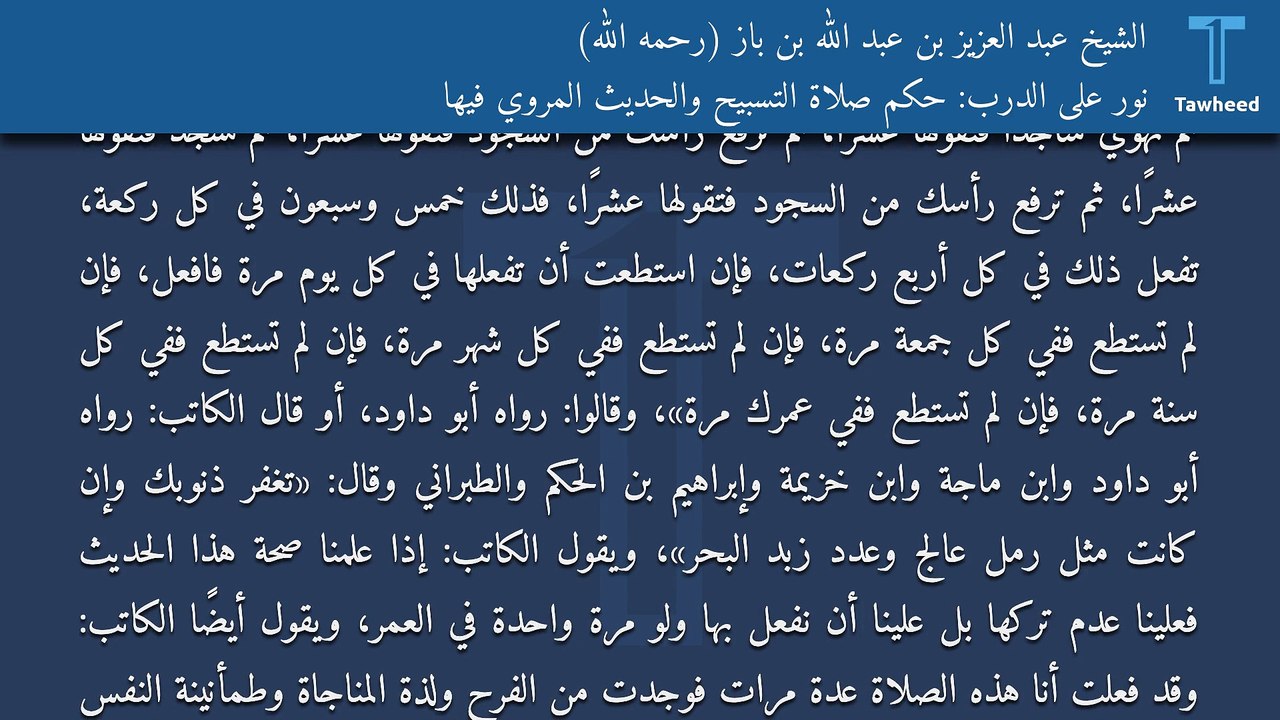 نور على الدرب: حكم صلاة التسبيح والحديث المروي فيها - الشيخ عبد العزيز بن عبد الله بن باز (رحمه الله)