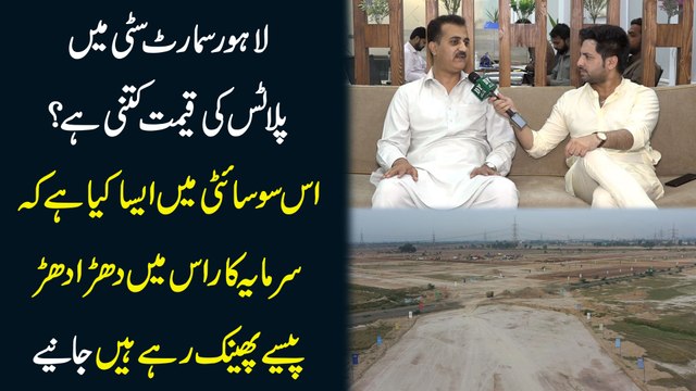 Lahore smart city me plots ki qeemat kitni hai, is society me aesa kia ha k sarmayakar is me dharadhar pesay phenk rahay hain janiye...