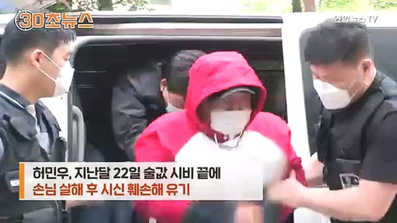 [30초뉴스] 노래주점 손님 살해 허민우…알고보니 조폭 출신에 보호관찰대상