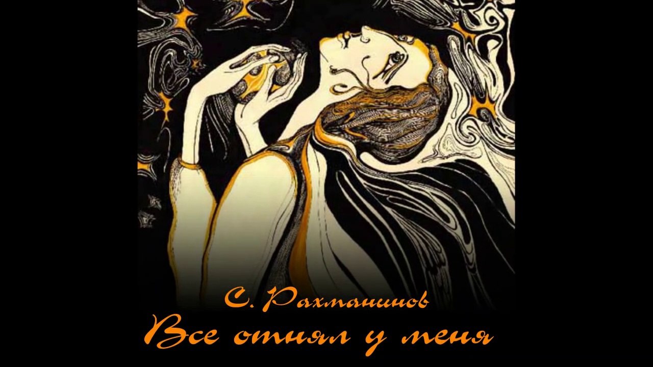 Сергей Рахманинов. «Всё отнял у меня» - Поет Георгий Гачечиладзе.