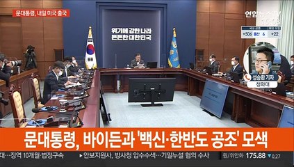 문대통령, 내일 방미…토요일 새벽 한미정상회담