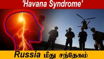 America CIA அதிகாரிகள் மீது 'Havana Syndrome' தாக்குதலா? | Oneindia Tamil