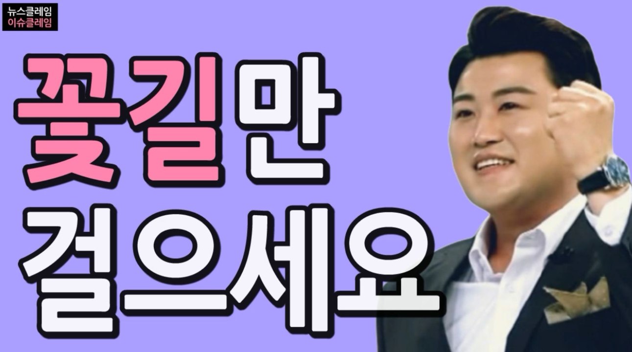 김호중 “이제 꽃길만 걷자”