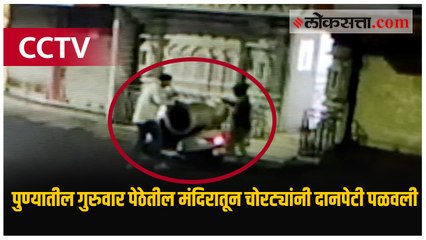 CCTV : पुण्यातील गुरुवार पेठेतील मंदिरातून चोरट्यांनी दानपेटी पळवली