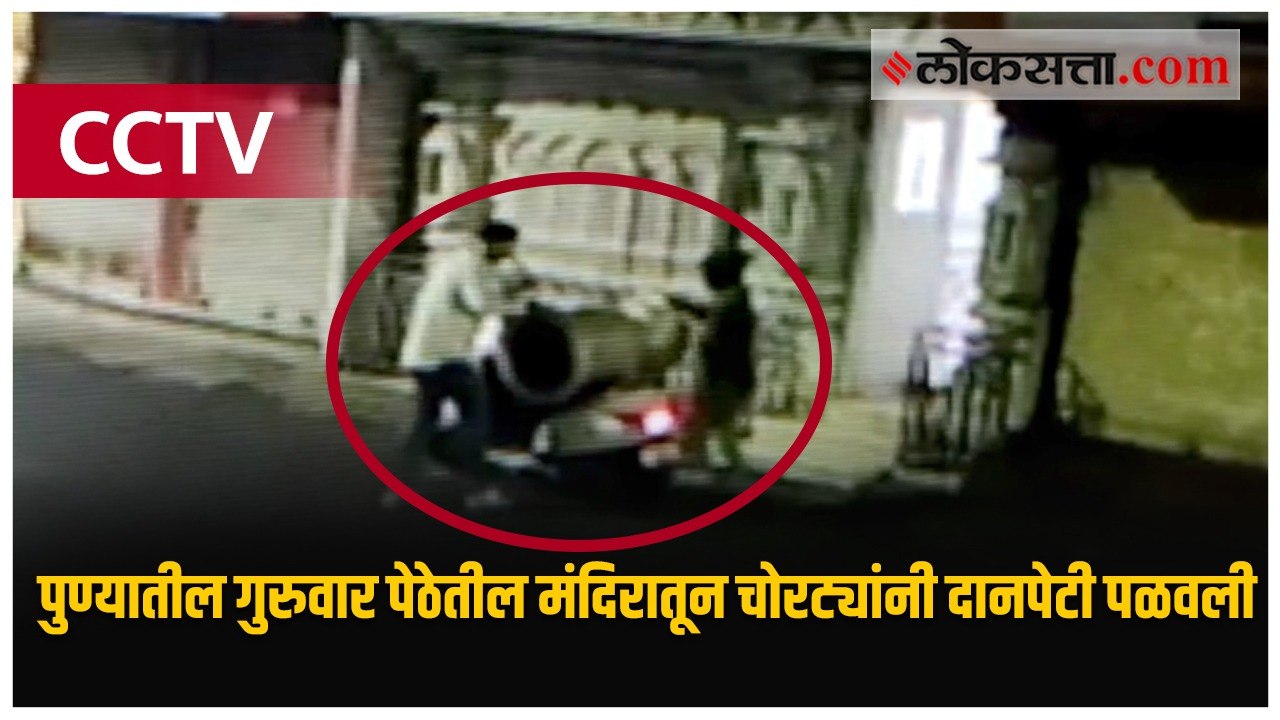CCTV : पुण्यातील गुरुवार पेठेतील मंदिरातून चोरट्यांनी दानपेटी पळवली