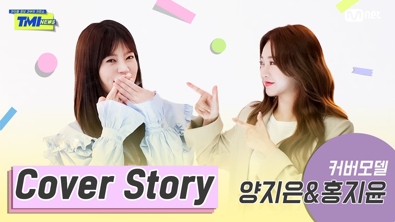 [TMI NEWS] 커버 스토리 ＜양지은&홍지윤＞