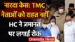 Narada Sting Case: TMC MLAs को राहत नहीं, HC ने जमानत पर लगाई रोक | वनइंडिया हिंदी