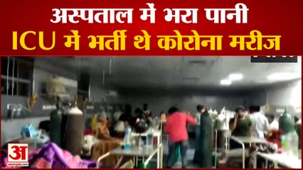 Download Video: Madhya Pradesh Rajgarh में District Hospital में भरा पानी, टपकने लगी  COVID19 ICU Ward की छत