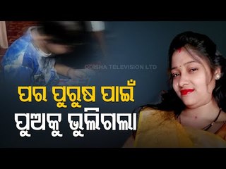 Love, Marriage & Dhoka | Bolangir Woman Flees With Lover Abandoning Husband & 5-YO Child