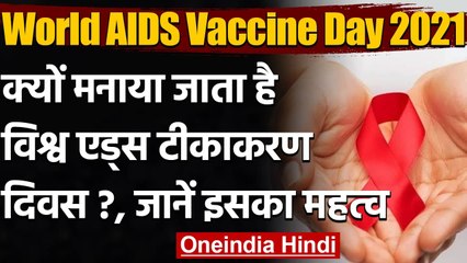 World AIDS Vaccine Day 2021: क्यों मनाया जाता है ये दिन ? जानें इसकी History । वनइंडिया हिंदी
