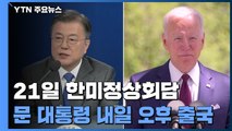 문 대통령, 한미정상회담 위해 내일 출국...19~22일 방미 / YTN