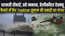 Tauktae Cyclone: Mumbai में 'ताऊते' तूफान का कहर, देखिए तूफान की तबाही का मंजर