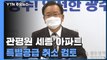 김부겸 총리, 관평원 세종 아파트 특별공급 취소 검토 / YTN