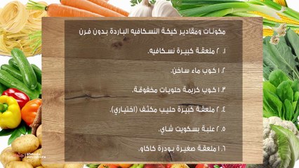 وصفة كيكة النسكافيه الباردة