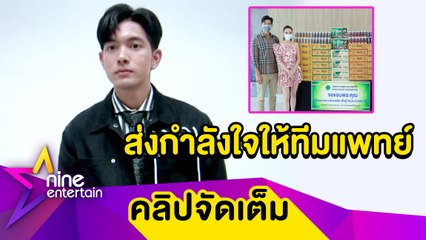 “เข้ม” ดีใจ! ชวน “มุกดา” มอบของให้บุคลากรทางการแพทย์ (คลิปจัดเต็ม)
