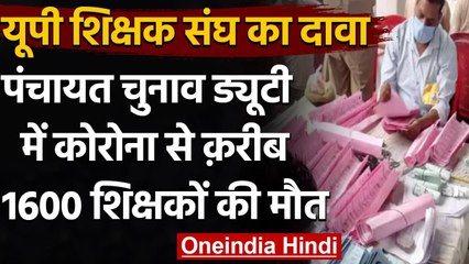 UP Teachers Union का दावा, Election Duty में 1600 Employees की कोरोना से हुई मौत | वनइंडिया हिंदी
