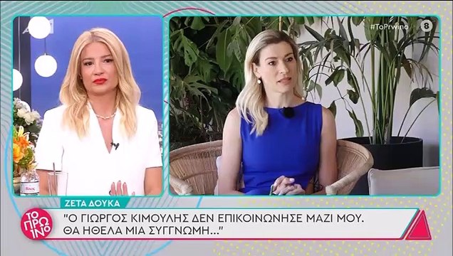 Ζέτα Δούκα: «Ο Γιώργος Κιμούλης δεν επικοινώνησε μαζί μου. Θα ήθελα μια συγγνώμη»