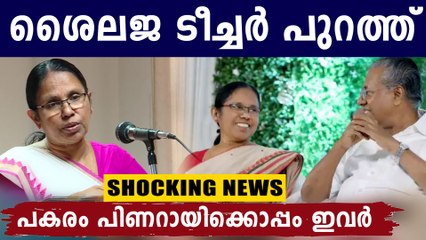 ശൈലജ ടീച്ചറെ ഒഴിവാക്കി പിണറായി...