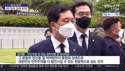 [이슈워치] 여야, 일제히 광주행…"5·18정신 헌법에 넣자"