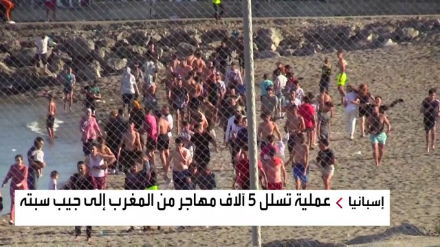عملية تسلل 5 آلاف مهاجر من المغرب إلى جيب سبته