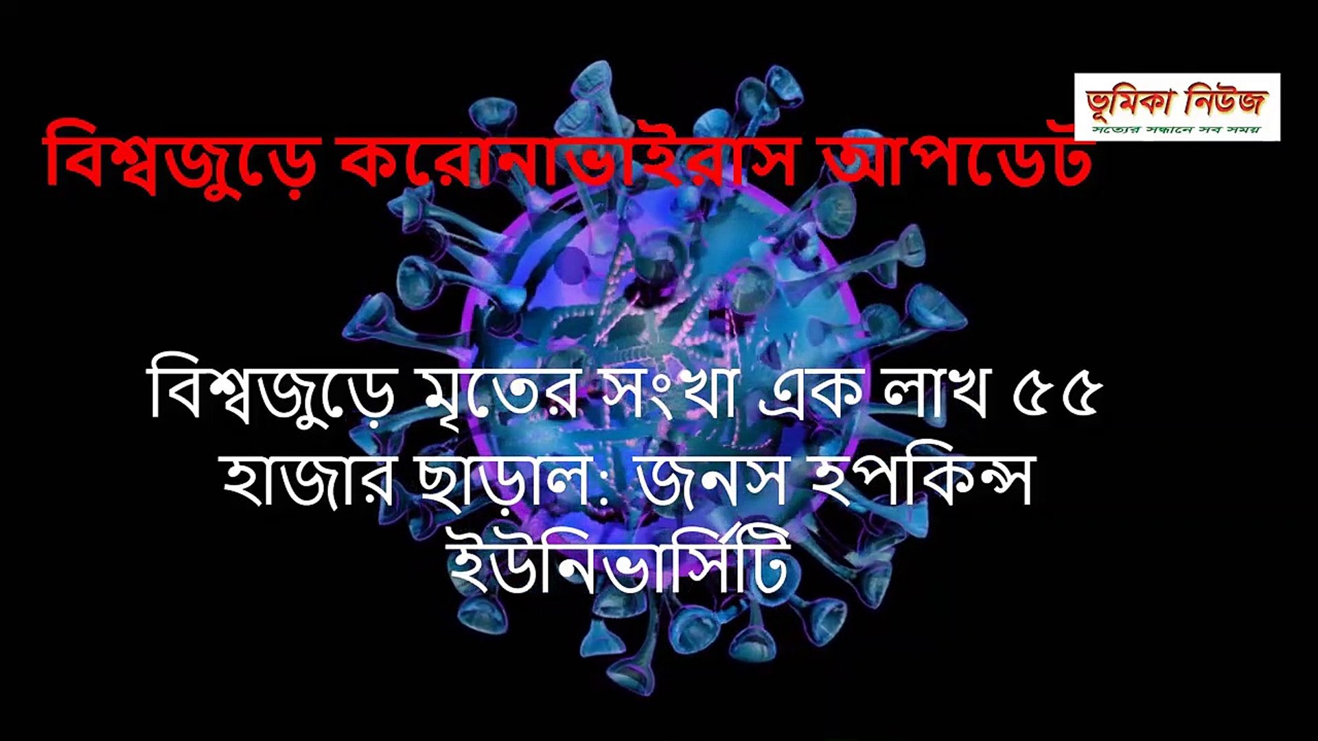 বিশ্বজুড়ে করোনাভাইরাস আপডেট নিউজ _ coronavirus latest update world news live