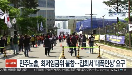 민주노총, 최저임금위 불참…집회서 '대폭인상' 요구