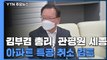 김부겸 총리, 관평원 세종 아파트 특별공급 취소 검토 / YTN
