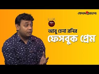 আবু হেনা রনির ফেসবুক প্রেম | Abu Hena Rony