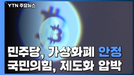 민주당, 가상화폐 '인정'보단 '안정'...국민의힘은 제도화 압박 / YTN