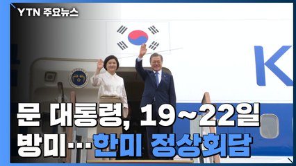 문 대통령, 19일~22일 방미...바이든과 한미 정상회담 / YTN