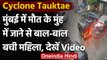 Cyclone Tauktae: Mumbai में बाल-बाल बची महिला, देखें Video | वनइंडिया हिंदी