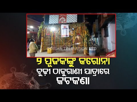 Budhi Thakurani Yatra | General Darshan Prohibited After Two Priests Test Covid-19 Positive