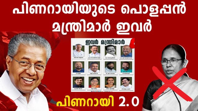 All former Kerala ministers including KK Shailaja dropped from new Pinarayi Vijayan Cabinet
