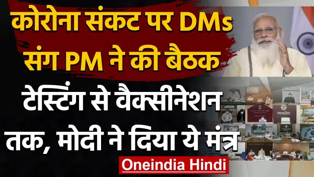Coronavirus India update : PM Modi ने जिलाधिकारियों के साथ बैठक की, दिए ये मंत्र | वनइंडिया हिंदी