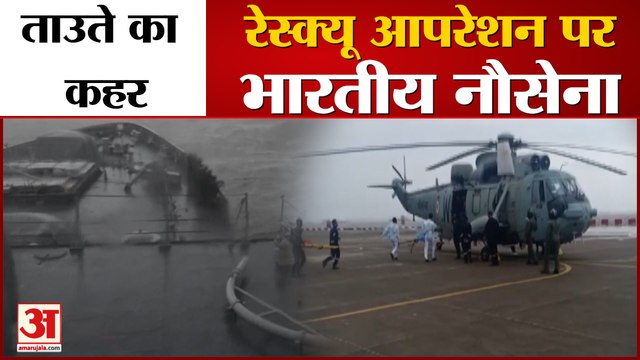 Mumbai: चक्रवाती Cyclone Tauktae का तांडव, Search And Rescue Operation में जुटी Indian Navy