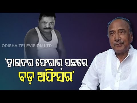 Escape Of Gangster Hyder | Bijoy Mohapatra Slams Odisha Police