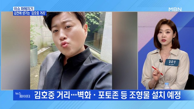 MBN 뉴스파이터-김천에 생기는 '김호중 거리'…홍보대사 된 김태연
